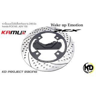 ชุดจานหลัง kamui 240mm พร้อมขาปั๊ม brembo 2p ตรงรุ่น PCX160