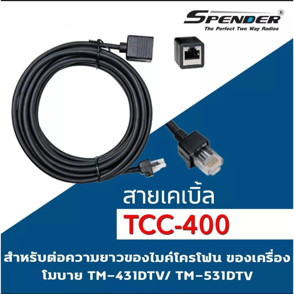 [วิทยุสื่อสาร] Extend Cable TCC-400 สายต่อไมค์นอกสำหรับ SPENDER TM-431DTV/ TM-531DTV