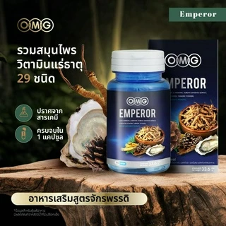 OMG Emperor ( 30 แคปซูล 3 กล่อง ) อาหารเสริมสูตรจักรพรรดิ สมุนไพรเกรดสูง กรดอะมิโน วิตามิน แร่ธาตุ รวม 29 ชนิด