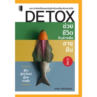 DETOX ช่วยชีวิต กินล้างพิษ อายุยืน