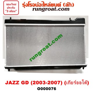 O000076 หม้อน้ำ ฮอนด้า แจ๊ส 2003 2004 2005 2006 2007 2008 หม้อน้ำ HONDA JAZZ GD รังผึ้งหม้อน้ำ แผงหม้อน้ำ แจ๊ส JAZZ GD