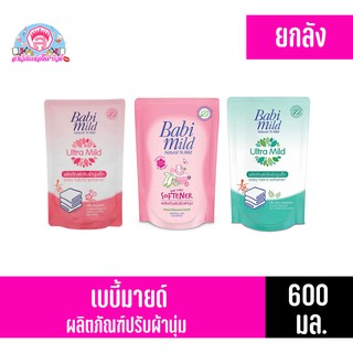 **ยกลัง**เบบี้มายด์ ผลิตภัณฑ์ปรับผ้านุ่ม 600 มล.