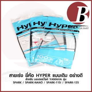 สายเร่ง สายคันเร่งบน สำหรับ YAMAHA SPARK สปาร์ค SPARK 115i ชุด/เดี่ยว SPARK NANO นาโน SPARK 135 สป้าค 135 เดิม อย่างดี