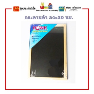 กระดานดำ 20x30 ซม. สินค้ามีพร้อมส่ง