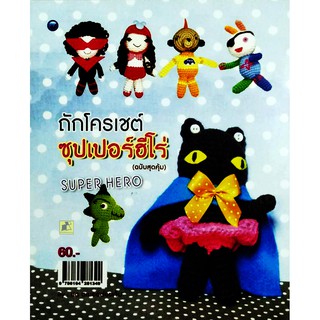 ถักโครเชต์ซุปเปอร์ฮีโร่ (ฉบับสุดคุ้ม)