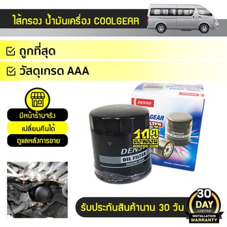 COOLGEAR ไส้กรองน้ำมันเครื่อง TOYOTA: COMMUTER, VIGO, REVO, FORTUNER, INNOVA โตโยต้า คอมมูเตอร์, วีโก้, รีโว่, ฟอร์จูนเน