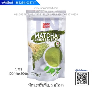 ชาผงปรุงสำเร็จมัทฉะ กรีน ที เบส ตราอโรม่า (Aroma) บรรจุ 100 กรัม