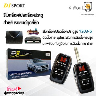 D1 Sport รีโมทล็อค/ปลดล็อคประตูรถยนต์ Y203-b กุญแจทรง Isuzu พับดอกกุญแจได้ สำหรับรถยนต์ทุกยี่ห้อ อุปกรณ์ในการติดตั้งครบ