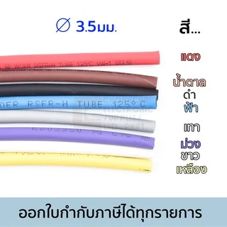 Woer ท่อหด ขนาด 3มม/3.5มม/4มม/4.5มม/5มม มีหลายสีให้เลือก ยาว 1เมตร รุ่น RSFR-H