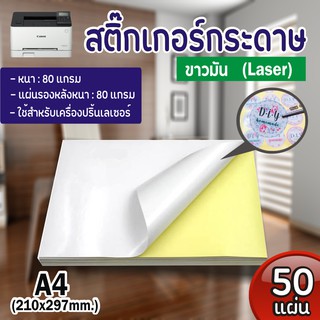 สติ๊กเกอร์ A4 ขาวมัน (50 แผ่น) (กระดาษ A4 สติ๊กเกอร์, สติ๊กเกอร์กระดาษ, สติ๊กเกอร์อเนกประสงค์ A4,กระดาษป้ายสติ๊กเกอร์