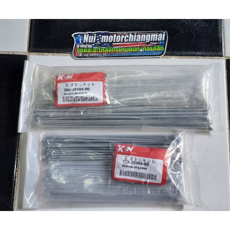 ซี่ลวด หน้า หลัง Dt125 ซี่หน้า ซี่หลัง ล้อหน้า ล้อหลัง Dt125MX ขอบหน้า21/หลัง18(แบบตรงรุ่น) มีตัวเลื