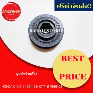 มู่เล่ย์หน้าเครื่อง HONDA CIVIC ปี 1994-1996, CITY ปี 1996-2002