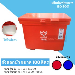 ถังแช่แบบไส้ขาว ตราดอกบัว ขนาด 100 ลิตร