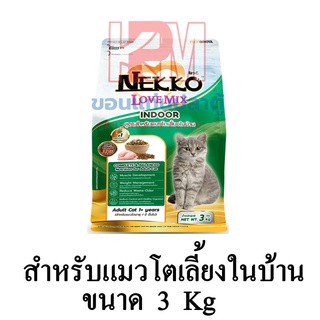 NEKKO Love Mix Indoor อาหารแมว ชนิดเม็ด สำหรับแมวโตเลี้ยงในบ้าน ขนาด 3 KG.