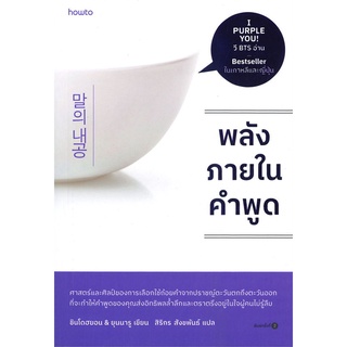 หนังสือ พลังภายในคำพูด ผู้แต่ง ชินโดฮยอน &amp; ยุนนารู สนพ.อมรินทร์ How to หนังสือการพัฒนาตัวเอง how to #BooksOfLife