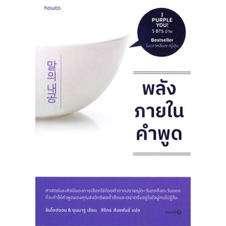 นายอินทร์ หนังสือ พลังภายในคำพูด