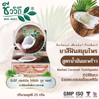 ชีววิถี  BIO WAY ยาสีฟันสมุนไพร สูตรน้ำมันมะพร้าว Herbal Coconut Toothpaste 25g.