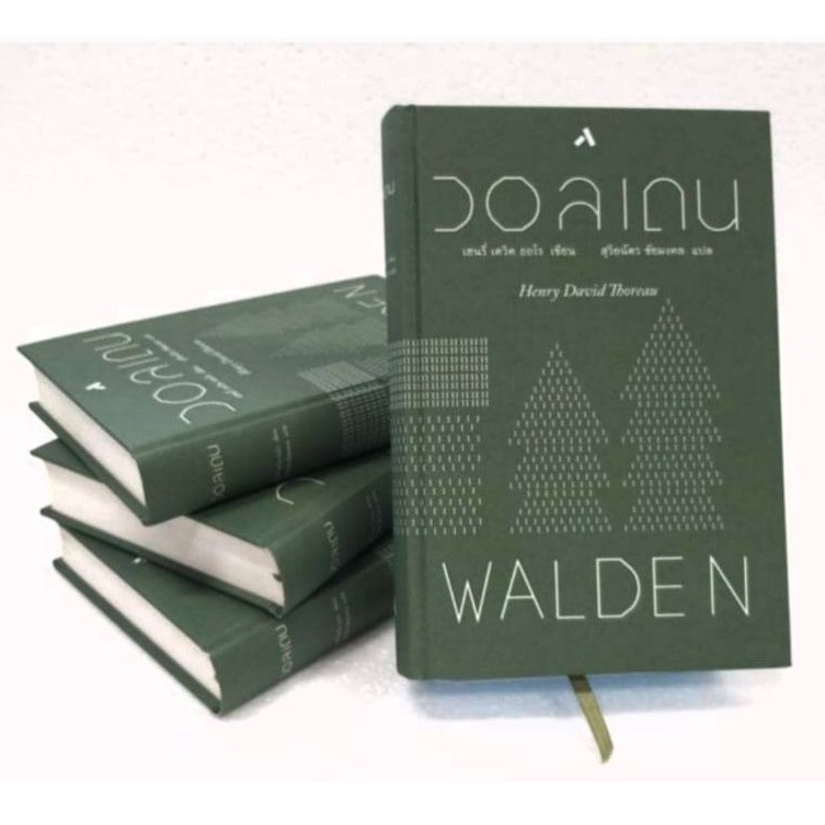 วอลเดน Walden (ฉบับปกแข็ง)