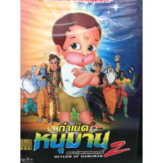 DVDการ์ตูนกำเนิดหนุมาน2 (DVDการ์ตูน3399-กำเนิดหนุมาน2)