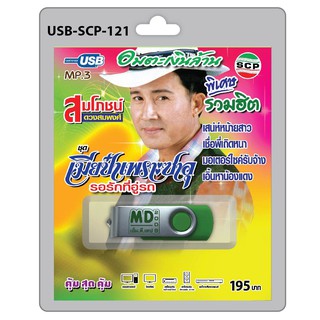 MP3 Flashdrive เสียง สมโภชน์ ดวงสมพงศ์ ชุด เมียป๋าเพราะซาอุ