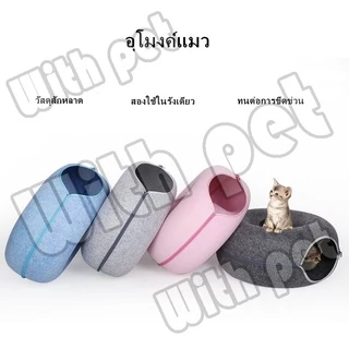 ของเล่นอุโมงค์แมวแบบใหม่ บ้านแมวผ้าสักหลาด บ้านแมวโดนัท อุโมงค์โดนัท อุโมงค์แมวอเนกประสงค์