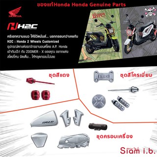 ชุดแต่ง H2C honda zoomer zoomerx ตุ้มปลายแฮนด์ ครอบเครื่อง ก้านน้ำมัน พักเท้าหลัง ฝาครอบช่องเติมน้ำมัน ตุ๊กตาแฮนด์