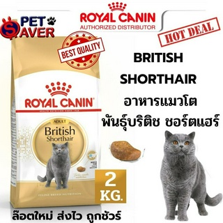 Royal Canin Adult British short hair 2kg อาหารแมวโต พันธุ์บริติช ชอร์ตแฮร์ 2 kg