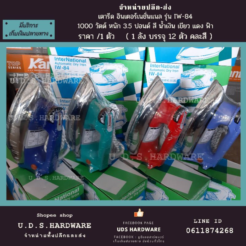 เตารีดอินเตอร์เนชั่นแนล รุ่น IW-84 1000W 3.5ปอนด์ มี 4 สี ให้เลือก เตารีด InterNational รุ่น IW-84 เตารีดแห้ง
