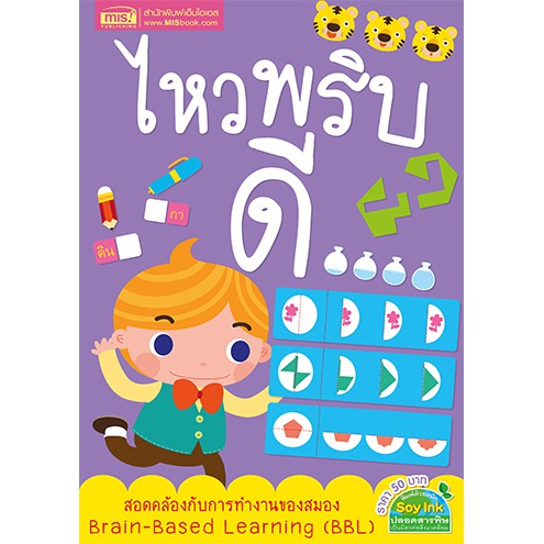 MISBOOK หนังสือไหวพริบดี ปูพื้นฐานทางความคิดด้วยกิจกรรมแสนสนุก