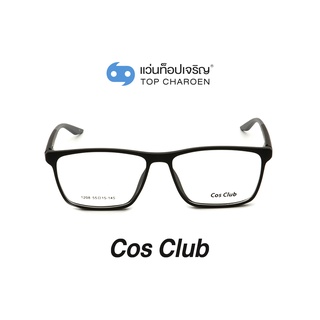 COS CLUB แว่นสายตาทรงเหลี่ยม 1208-C01 size 55 By ท็อปเจริญ