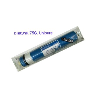 ไส้กรองน้ำ เมมเบรน 75G. Unipure