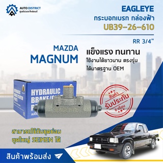 🚘 EAGLEYE กระบอกเบรก กล่องฟ้า UB39-26-610 MAZDA MAGNUM RR 3/4 จำนวน 1 ลูก 🚘