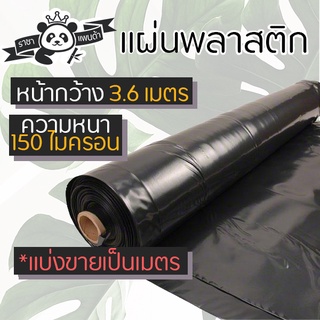 พลาสติกปูบ่อ ผ้าใบปูบ่ออย่างดี PandaPlas หน้ากว้าง3.6เมตร สีดำ