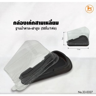 กล่องเค้กสามเหลี่ยมฐานน้ำตาล+ฝาสูง 50 ใบ/ห่อ