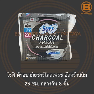 โซฟี ผ้าอนามัยชาร์โคลเฟรช อัลตร้าสลิม 23 ซม. กลางวัน 8 ชิ้น Sofy Sanitary Napkin Charcoal Fresh 23 cm. Day 8 Pads