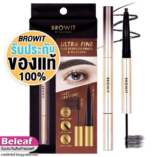 บราวอิท น้องฉัตร 2in1 ดินสอเขียนคิ้ว + มาสคาร่าคิ้ว เขียนง่าย 0.16g+1.26g Browit Ultra Fine Duo Eyebrow Pencil &amp; Mascara