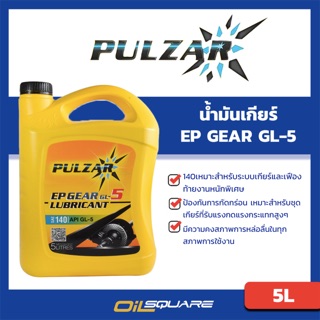 น้ำมันเกียร์และน้ำมันเฟืองท้าย PULZAR เบอร์ 140 EP GEAR 140 GL-5 5 ลิตร Oilsquare