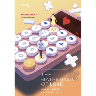 บวก ลบ คุณ ฉัน ความน่าจะรักระหว่างเรา : The Mathematics of Love