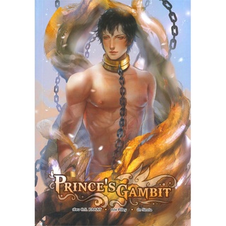 [พร้อมส่ง] หนังสือใหม่มือหนึ่ง PRINCES GAMBIT