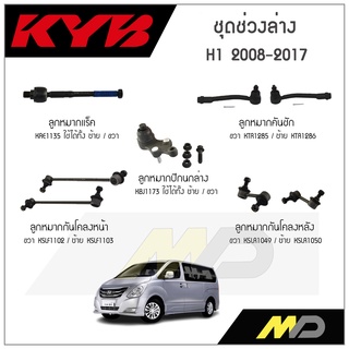 KYB ช่วงล่าง HYUNDAI H1 ปี 2008-2007 ลูกหมากกันโคลงหน้า/หลัง,ลูกหมากแร็ค,ลูกหมากคันชัก,ลูกหมากปีกนกล่าง