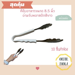 (10 ชิ้น) ส่งฟรี !! ⭐️ ที่คีบอาหาร ด้ามพลาสติกสีขาว ขนาด 8.5 นิ้ว