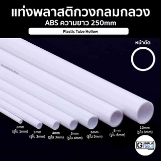 แท่งพลาสติก วงกลมกลวง ชนิด ABS ความยาว 250 mm เหมาะสำหรับ Gundam / Model plastic / Resin