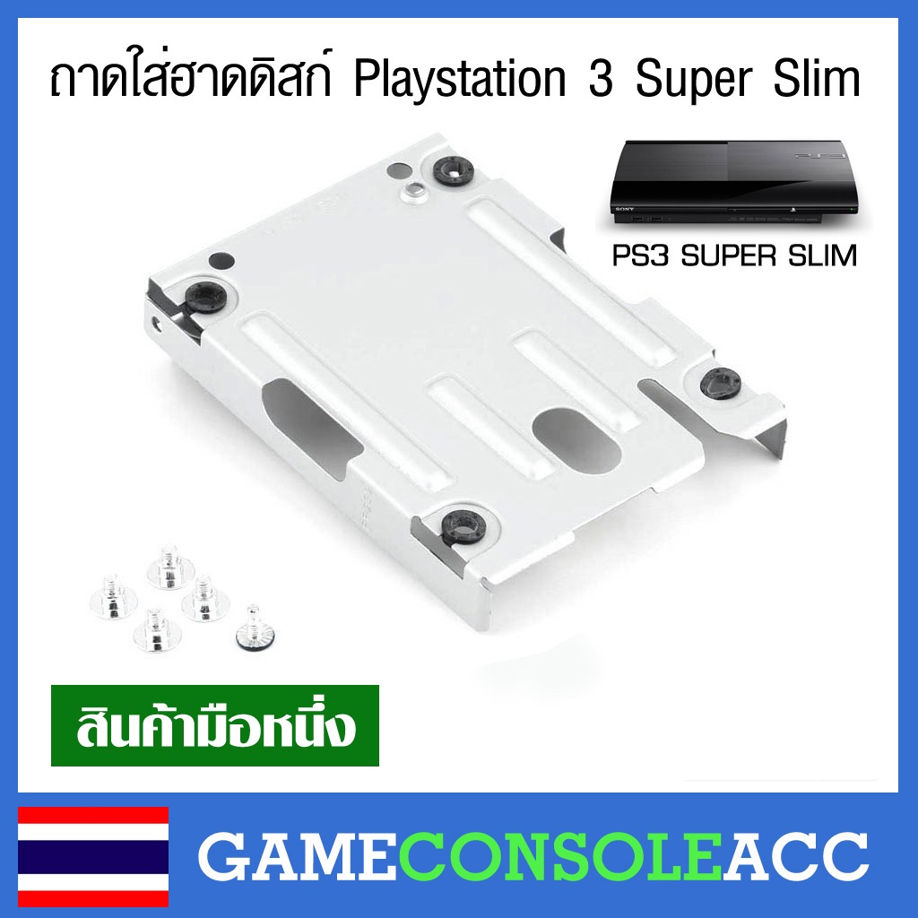 [PS3] ถาดใส่ฮาดดิสก์ สำหรับ ps3, Playstation 3 รุ่น Super Slim [ใส่ Harddisk HDD 2.5]