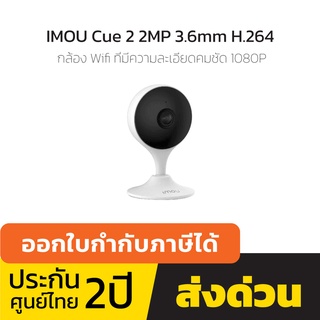 กล้องวงจรปิด IMOU Cue 2 2MP 3.6mm H.264