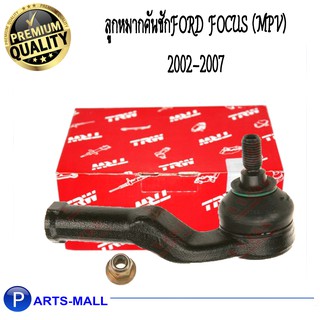 ลูกหมากคันชัก FORD FOCUS ปี 02-07 (MPV) / ฟอร์ด โฟกัส ปี 2002-2007(เอ็มพีวี) แบรนด์ทีอาร์ดับบลิว