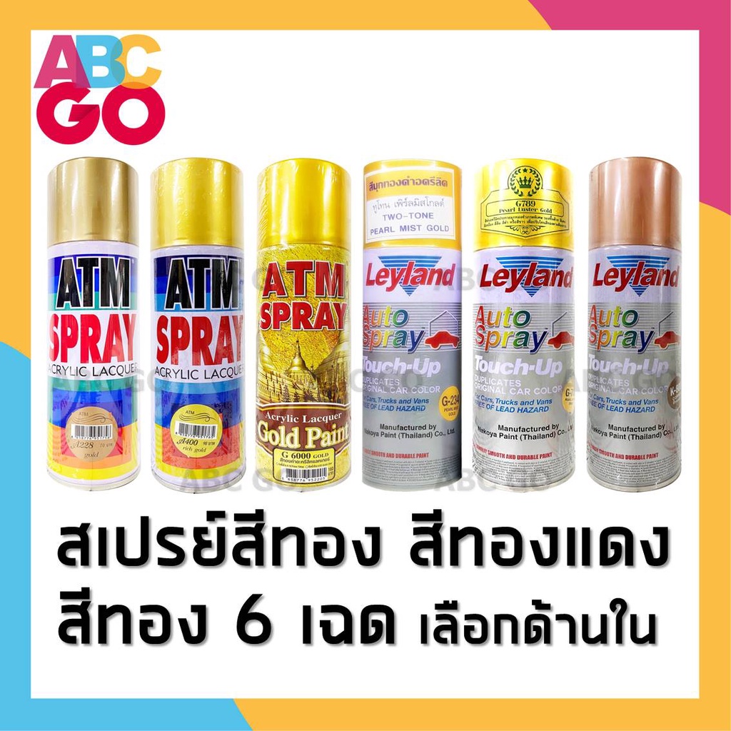 สีสเปรย์ สีทอง สีทองแดง ทองคำ ทองวัด ทองพระพุทธรูป โรสโกลด์ สเปรย์เลย์แลนด์ ราคาถูก - ATM Leyland La