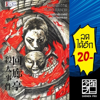 คดีฆาตกรรมเรือนระเบียงวน | เจคลาส ฮิงาชิโนะ เคโงะ (Keigo Higashino)