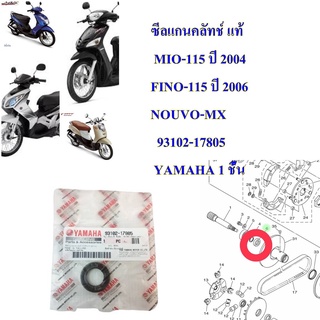 ซีลแกนคลัทช์ แท้ MIO,FINO,NOUVO  93102-17805  YAMAHA 1 ชื้น