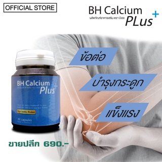 bh calcium แคลเซียมช่วยปัญหาปวดเข่า ปวดกระดูกพร้อมส่ง