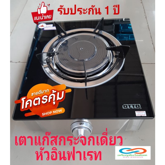 💥เตาแก๊สเดี่ยวหน้ากระจก OTTO รุ่น GS 892 หัวเตาอินฟาเรทให้ความร้อนสูงอละประหยัดแก๊ส 40% แผ่นรองขาเตา